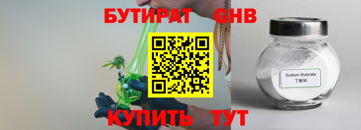 Бутират 1.4BDO Ялта